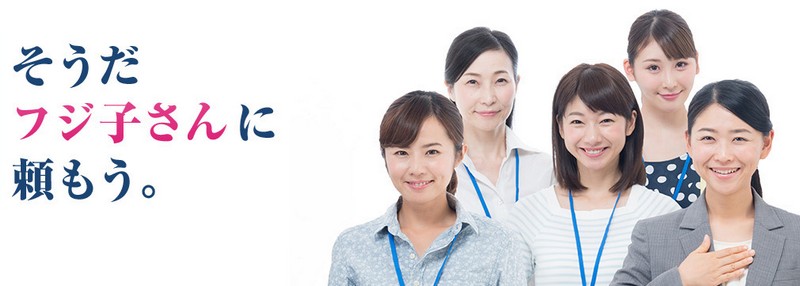 フジ子さん | 必要なとき必要なだけ仕事を頼めるオンラインアシスタント情報サイト